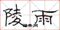 駱恆光陵雨隸書怎么寫