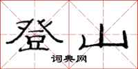 范連陞登山隸書怎么寫