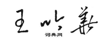 駱恆光王吟華草書個性簽名怎么寫