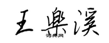 王正良王樂溪行書個性簽名怎么寫