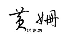梁錦英黃姍草書個性簽名怎么寫