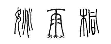 陳墨姚雨桐篆書個性簽名怎么寫