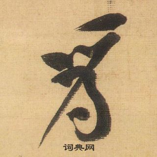 黃庭堅松風閣詩中為的寫法