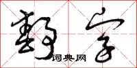 曾慶福靜字草書怎么寫