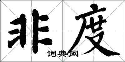 翁闓運非度楷書怎么寫