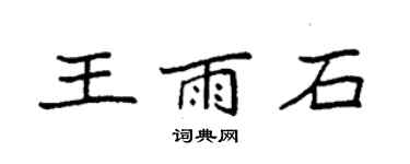 袁強王雨石楷書個性簽名怎么寫