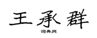 袁強王承群楷書個性簽名怎么寫