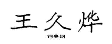 袁強王久燁楷書個性簽名怎么寫