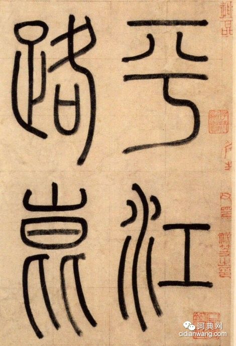 趙孟頫楷書《崑山州淮雲院記》