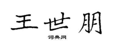 袁強王世朋楷書個性簽名怎么寫