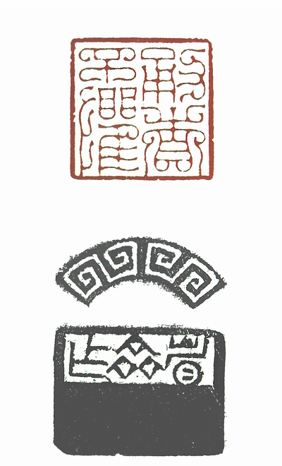 第七屆篆刻藝術展作品集的篆刻印章勇者不懼