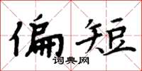 周炳元偏短楷書怎么寫