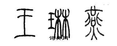 陳墨王琳燕篆書個性簽名怎么寫