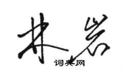 駱恆光林岩草書個性簽名怎么寫