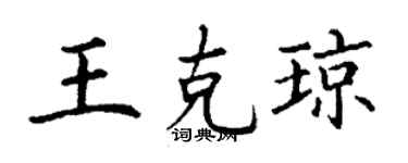 丁謙王克瓊楷書個性簽名怎么寫