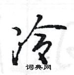 王旻寫的硬筆行書冷