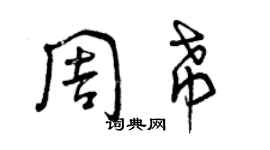 曾慶福周希草書個性簽名怎么寫