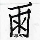 白克儉寫的硬筆楷書雨