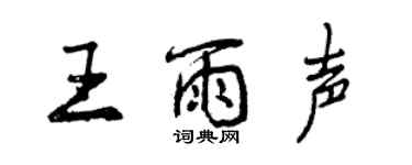 曾慶福王雨聲行書個性簽名怎么寫