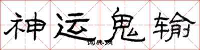 曾慶福神運鬼輸隸書怎么寫