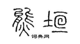 陳聲遠熊垣篆書個性簽名怎么寫