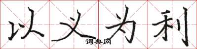 駱恆光以義為利楷書怎么寫