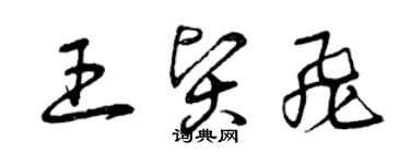 曾慶福王賢飛草書個性簽名怎么寫