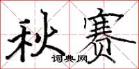 駱恆光秋賽楷書怎么寫