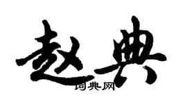 胡問遂趙典行書個性簽名怎么寫