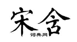 翁闓運宋含楷書個性簽名怎么寫