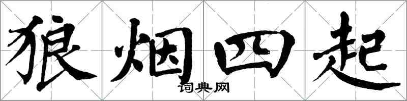 翁闓運狼煙四起楷書怎么寫