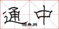 駱恆光通中隸書怎么寫