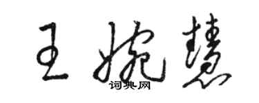 駱恆光王婉慧草書個性簽名怎么寫