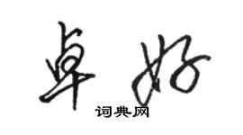 駱恆光卓好行書個性簽名怎么寫