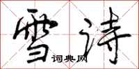 曾慶福雪詩行書怎么寫