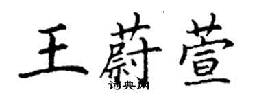 丁謙王蔚萱楷書個性簽名怎么寫