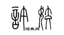 陳墨許姣篆書個性簽名怎么寫