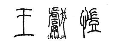 陳墨王獻凱篆書個性簽名怎么寫