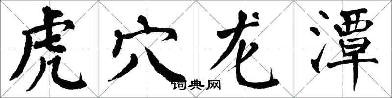 翁闓運虎穴龍潭楷書怎么寫