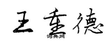 曾慶福王重德行書個性簽名怎么寫