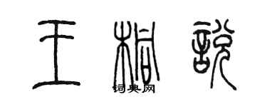 陳墨王桐悅篆書個性簽名怎么寫