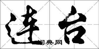 胡問遂連台行書怎么寫