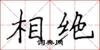 侯登峰相絕楷書怎么寫