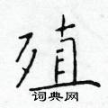於學仁寫的硬筆楷書殖