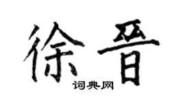 何伯昌徐晉楷書個性簽名怎么寫