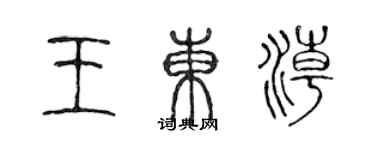 陳聲遠王東潮篆書個性簽名怎么寫