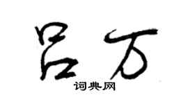 曾慶福呂萬行書個性簽名怎么寫