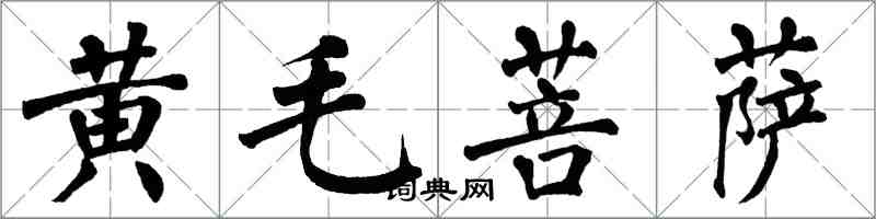 翁闓運黃毛菩薩楷書怎么寫