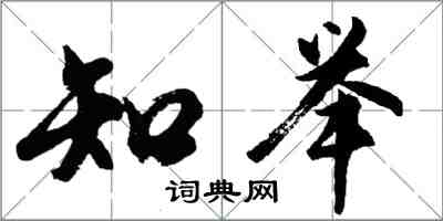 胡問遂知舉行書怎么寫