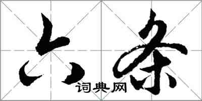 胡問遂六條行書怎么寫